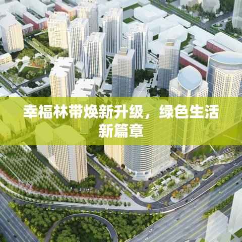 幸福林带焕新升级，绿色生活新篇章