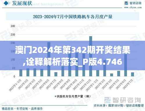 澳门2024年第342期开奖结果,诠释解析落实_P版4.746