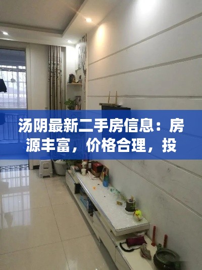 汤阴最新二手房信息:房源丰富,价格合理,投资宜居两相宜