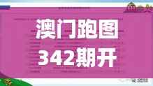 澳门跑图342期开奖结果,广泛的解释落实方法分析_专属款5.907