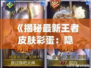 《揭秘最新王者皮肤彩蛋：隐藏在华丽背后的故事》