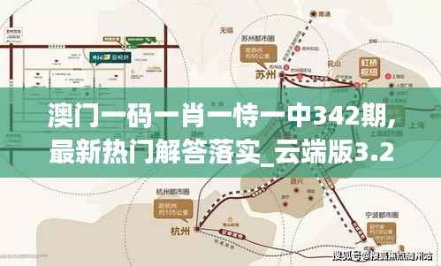 澳门一码一肖一恃一中342期,最新热门解答落实_云端版3.261