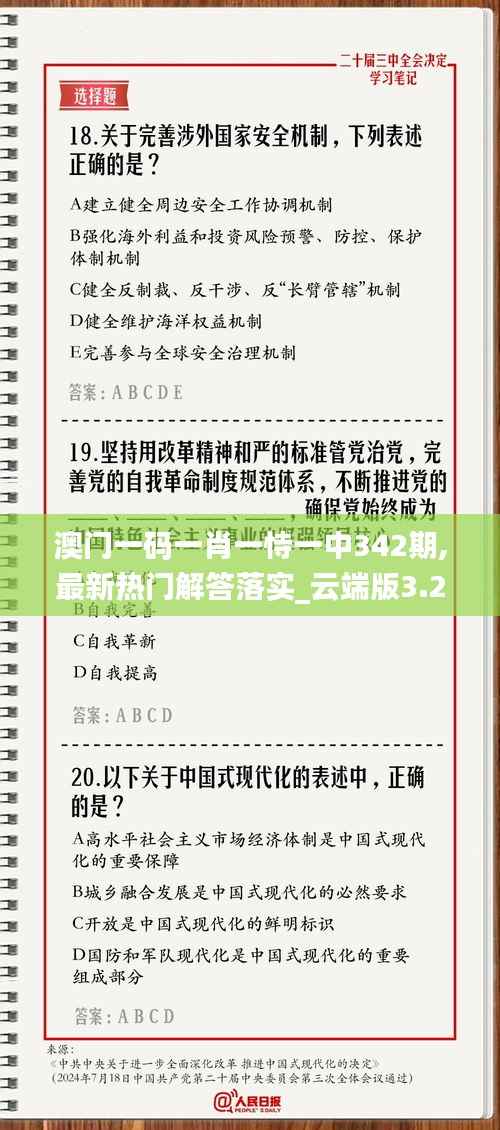澳门一码一肖一恃一中342期,最新热门解答落实_云端版3.261