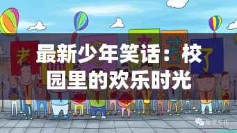 最新少年笑话:校园里的欢乐时光