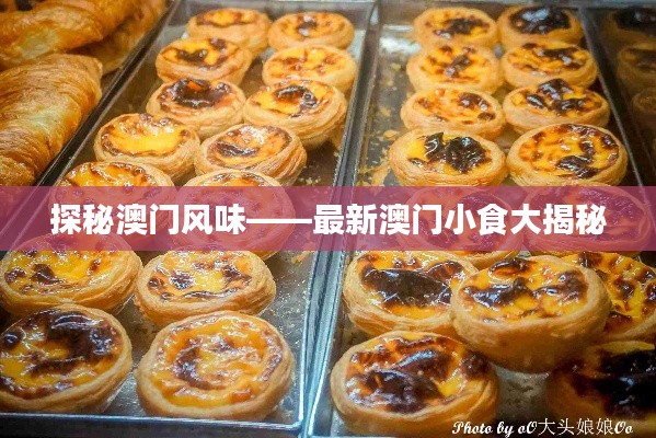 探秘澳门风味——最新澳门小食大揭秘
