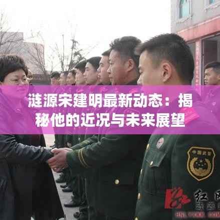 涟源宋建明最新动态:揭秘他的近况与未来展望