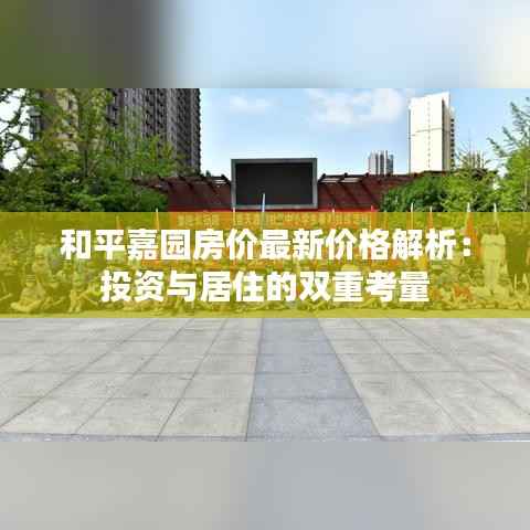 和平嘉园房价最新价格解析：投资与居住的双重考量