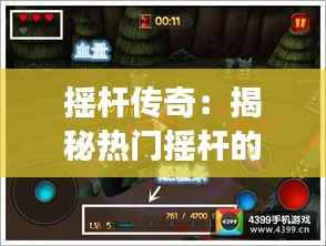 摇杆传奇：揭秘热门摇杆的魅力与演变