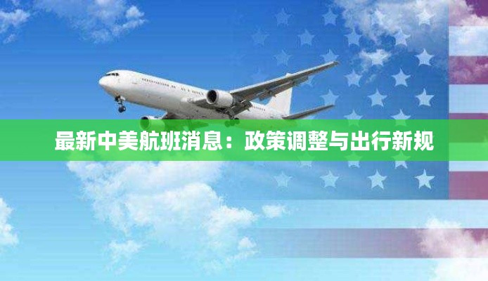 最新中美航班消息:政策调整与出行新规