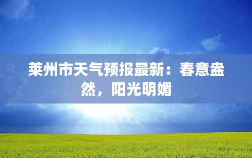 莱州市天气预报最新:春意盎然,阳光明媚