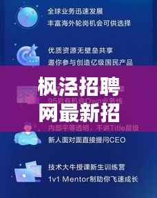 枫泾招聘网最新招聘信息汇总:职位丰富,机遇无限
