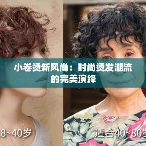 小卷烫新风尚：时尚烫发潮流的完美演绎