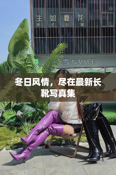 冬日风情,尽在最新长靴写真集