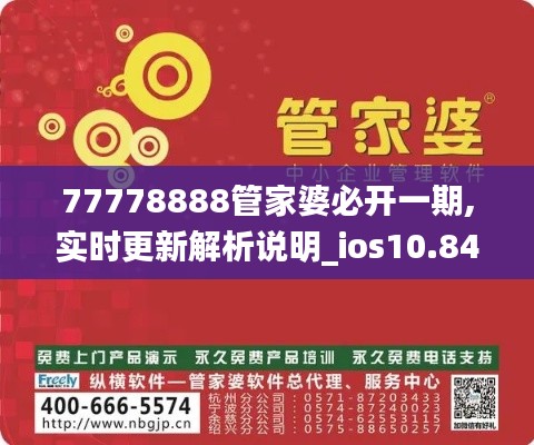 77778888管家婆必开一期,实时更新解析说明_ios10.841