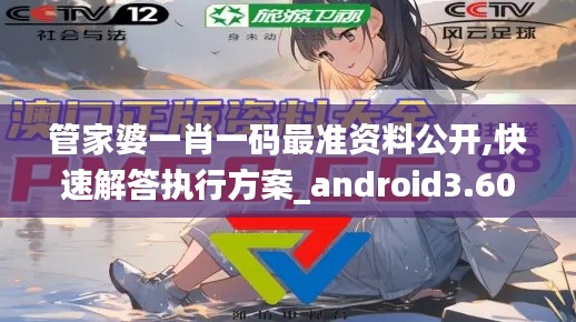 管家婆一肖一码最准资料公开,快速解答执行方案_android3.607