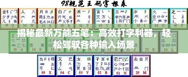 揭秘最新万能五笔：高效打字利器，轻松驾驭各种输入场景