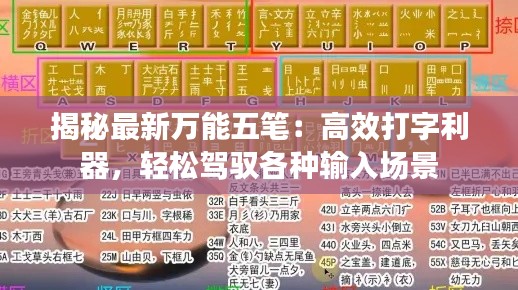 揭秘最新万能五笔:高效打字利器,轻松驾驭各种输入场景