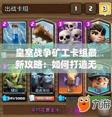 皇室战争矿工卡组最新攻略:如何打造无敌矿工阵容