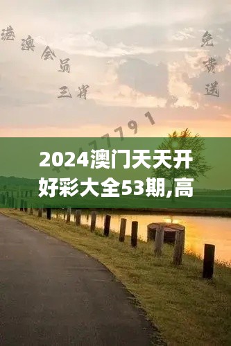 2024澳门天天开好彩大全53期,高速响应策略_尊贵款7.500