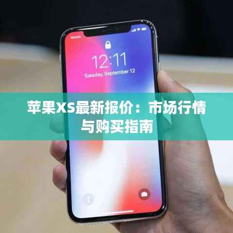 苹果XS最新报价：市场行情与购买指南