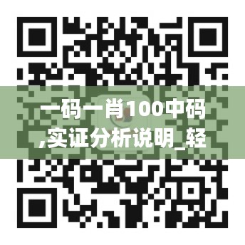 一码一肖100中码,实证分析说明_轻量版4.809