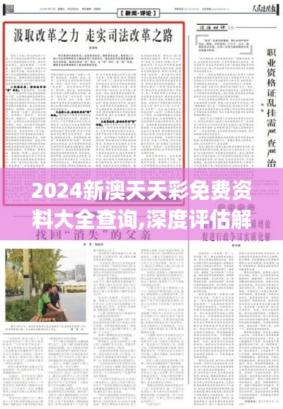 2024新澳天天彩免费资料大全查询,深度评估解析说明_XR7.297