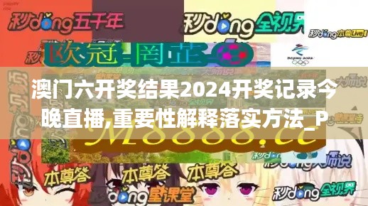 澳门六开奖结果2024开奖记录今晚直播,重要性解释落实方法_PT10.435