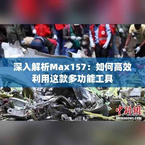 深入解析Max157：如何高效利用这款多功能工具