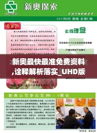新奥最快最准免费资料,诠释解析落实_UHD版7.179