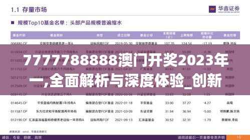 7777788888澳门开奖2023年一,全面解析与深度体验_创新版8.454