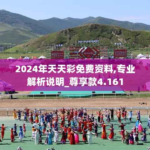 2024年天天彩免费资料,专业解析说明_尊享款4.161