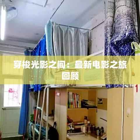 穿梭光影之间:最新电影之旅回顾