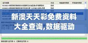 新澳天天彩免费资料大全查询,数据驱动方案实施_PalmOS19.800