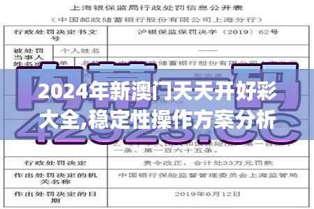 2024年新澳门天天开好彩大全,稳定性操作方案分析_娱乐版2.367