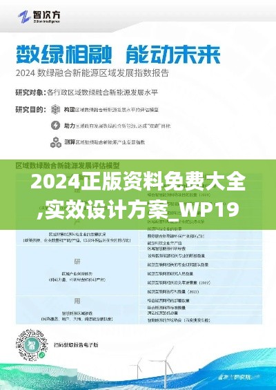 2024正版资料免费大全,实效设计方案_WP19.197