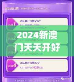 2024新澳门天天开好彩大全49,全面实施分析数据_挑战款4.393