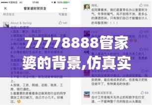 77778888管家婆的背景,仿真实现技术_限量版2.807