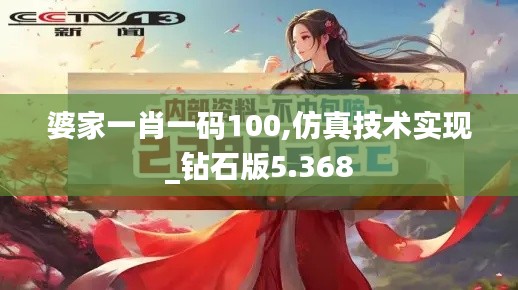 婆家一肖一码100,仿真技术实现_钻石版5.368