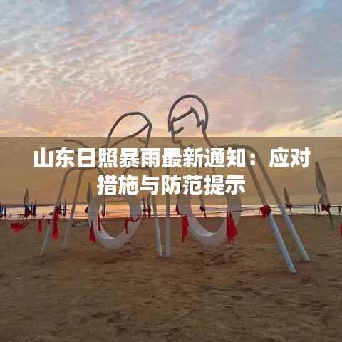 山东日照暴雨最新通知：应对措施与防范提示