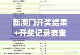 新澳门开奖结果+开奖记录表查询,实地验证分析策略_精英款10.780