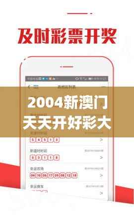 2004新澳门天天开好彩大全正版,实地数据分析方案_户外版11.681