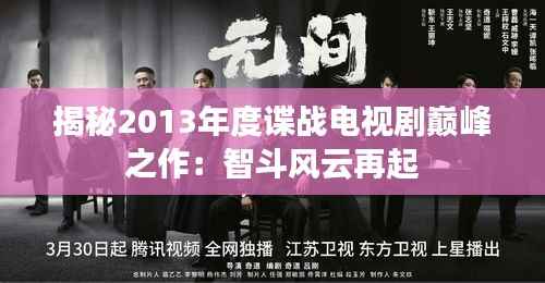 揭秘2013年度谍战电视剧巅峰之作:智斗风云再起