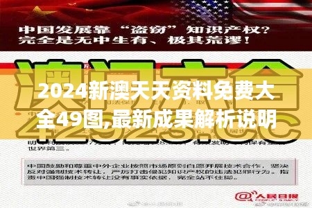 2024新澳天天资料免费大全49图,最新成果解析说明_Device8.374