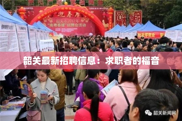 韶关最新招聘信息:求职者的福音