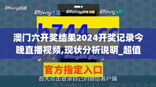 澳门六开奖结果2024开奖记录今晚直播视频,现状分析说明_超值版19.818