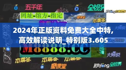 2024年正版资料免费大全中特,高效解读说明_特别版3.605