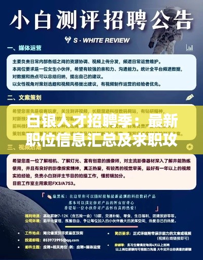 白银人才招聘季：最新职位信息汇总及求职攻略