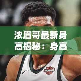 浓眉哥最新身高揭秘:身高与成就的完美结合