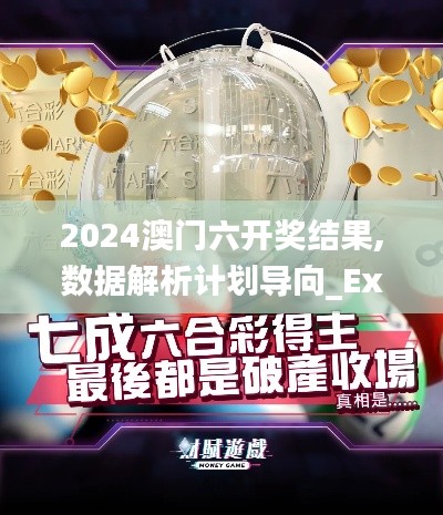 2024澳门六开奖结果,数据解析计划导向_Executive9.871