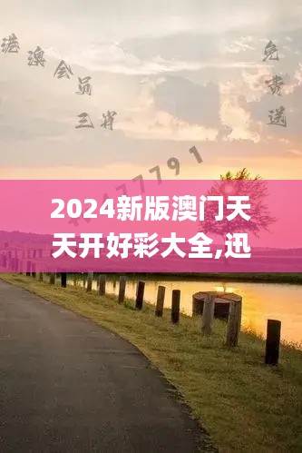 2024新版澳门天天开好彩大全,迅速执行计划设计_3K14.667